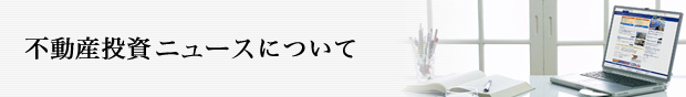アパート経営ジャーナルについて