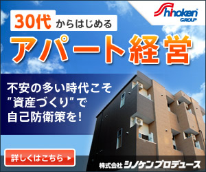 30代からはじめる アパート経営 不安の多い時代こそ”資産づくり”で自己防衛策を！