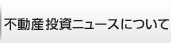 不動産投資ニュース