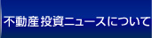 不動産投資ニュース