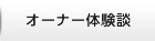 オーナー体験談