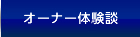 オーナー体験談