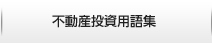 用語集