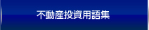 用語集