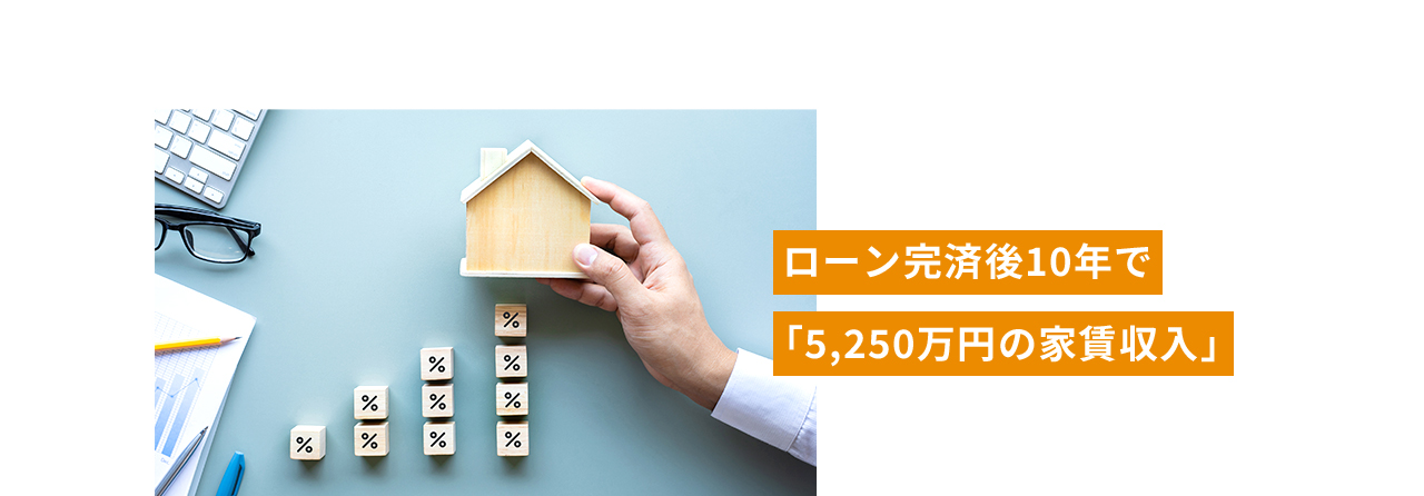 ローン完済後10年で「5,250万円の家賃収入」