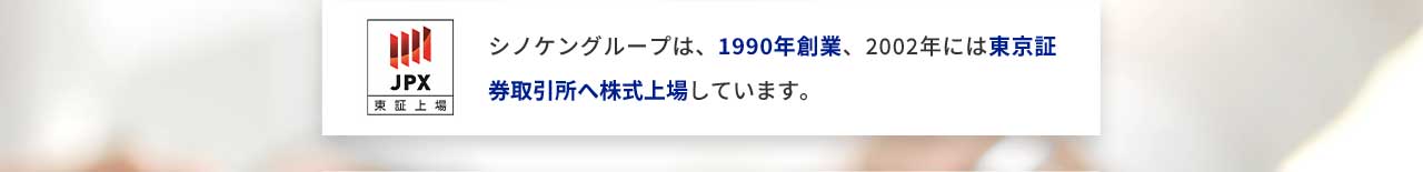 シノケングループは、1990年創業、2002年には東京証券取引所へ株式上場しています。