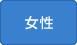 女性