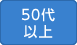 50代以上