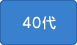40代