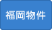 福岡物件