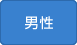 男性