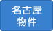 名古屋物件