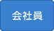 会社員