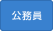 公務員