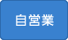自営業