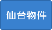 仙台物件
