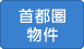 首都圏物件