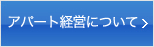 アパート経営について