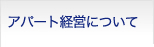 アパート経営について