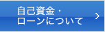 自己資金・ローンについて