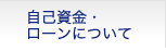 自己資金・ローンについて