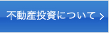 不動産投資について