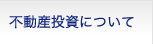 不動産投資について