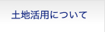 土地活用について