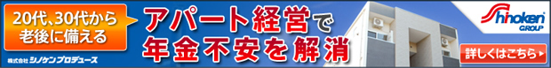 20代、30代から老後に備える アパート経営で年金不安を解消
