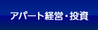 アパート経営・投資