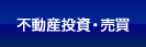 不動産投資・売買