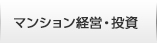 マンション経営・投資