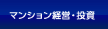 マンション経営・投資