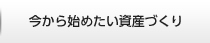 今から始めたい資産づくり