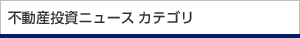 不動産投資ニュースカテゴリ