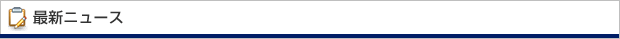 最新ニュース