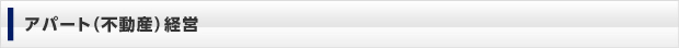 アパート（不動産）経営