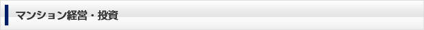 マンション経営・投資
