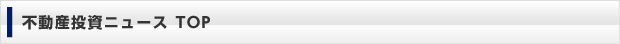 不動産投資ニュース TOP