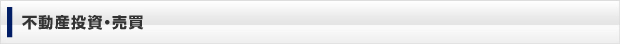 不動産投資・売買