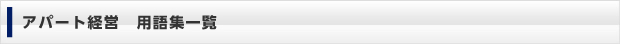 アパート経営　用語集一覧