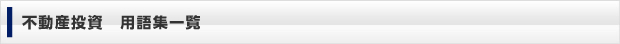 不動産投資　用語集一覧