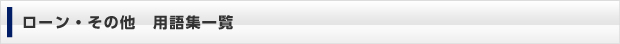 その他　用語集一覧