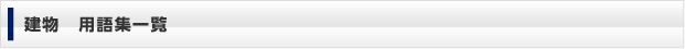 建物　用語集一覧
