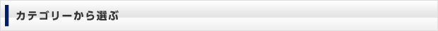 カテゴリーから選ぶ