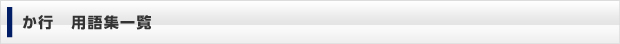 か行　用語集一覧
