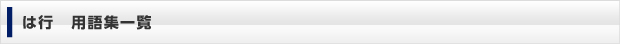 は行　用語集一覧