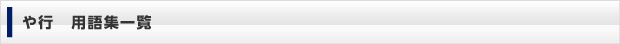 や行　用語集一覧
