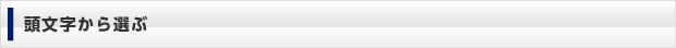 頭文字から選ぶ