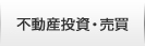 不動産投資・売買